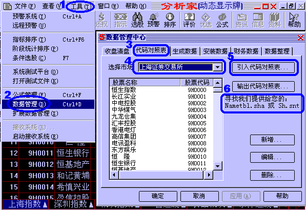 股票代碼表的安裝(引入大智慧(分析家)格式.snt文件或者錢龍的 Nametbl.sha文件) 股票代碼表的安裝(引入大智慧(分析家)格式.snt文件或者錢龍的 Nametbl.sha文件)
